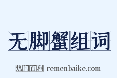 无脚蟹组词是什么意思的图片